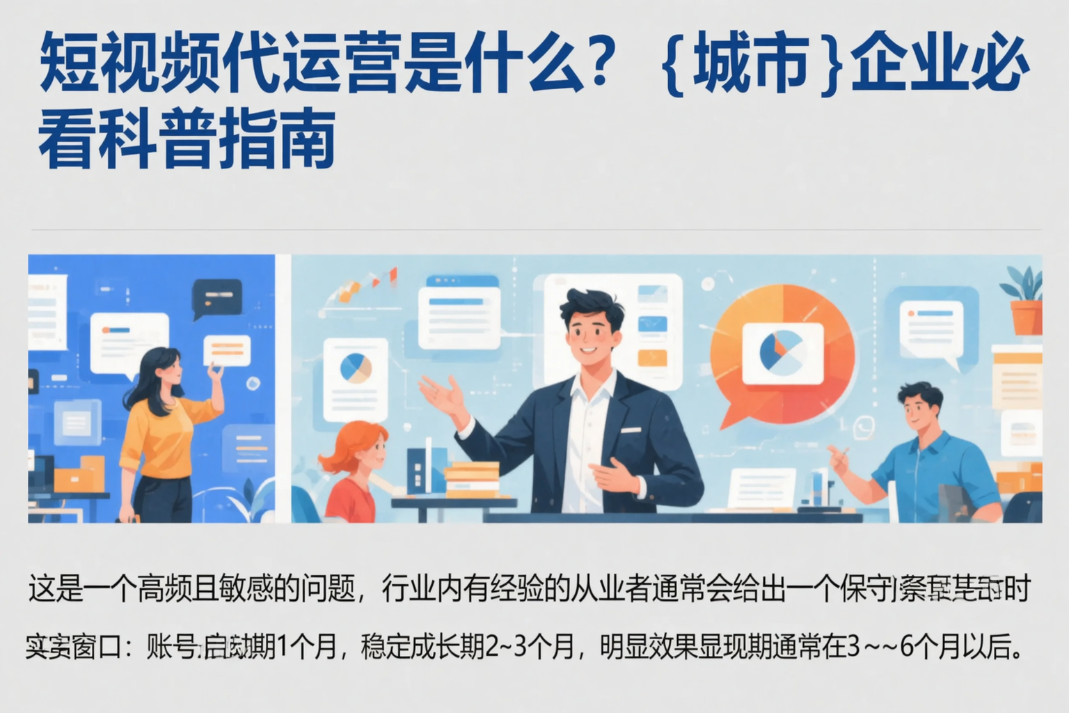 短视频代运营是什么？海西企业必看科普指南