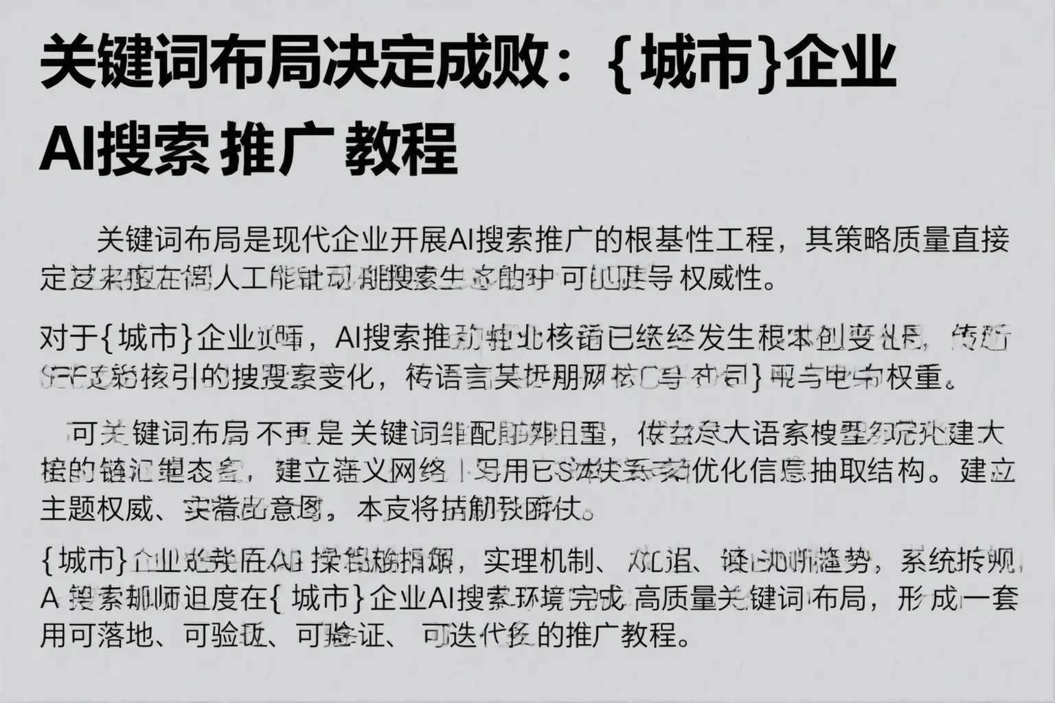关键词布局决定成败：海西企业AI搜索推广教程