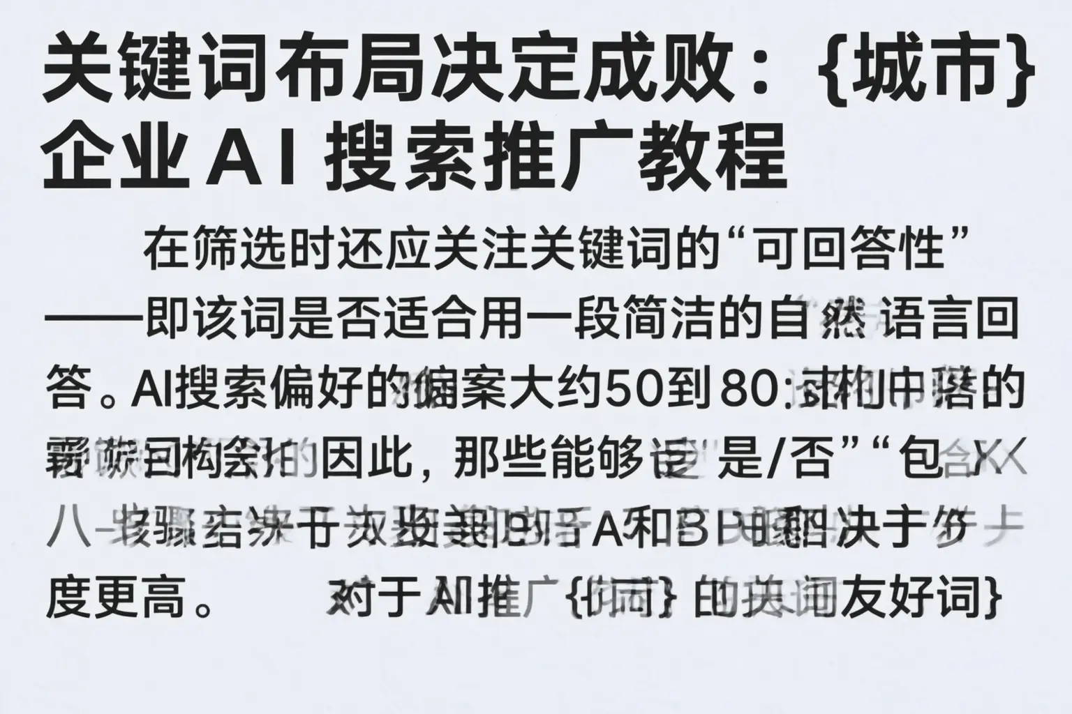 关键词布局决定成败:海西企业AI搜索推广教程