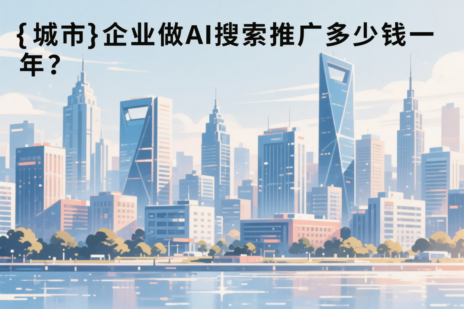 海西企业做AI搜索推广多少钱一年?真实费用拆解
