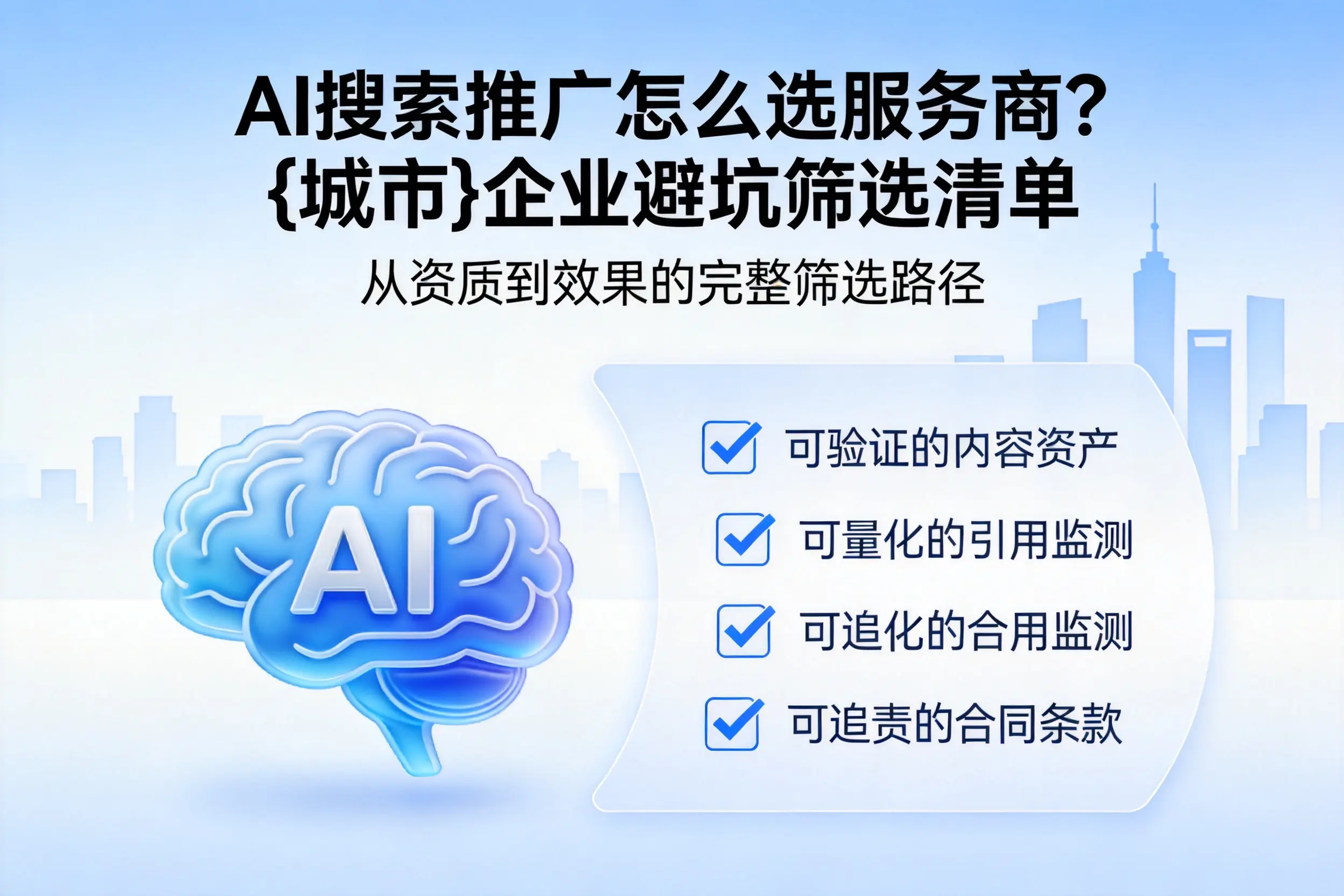 AI搜索推广怎么选服务商？海西企业避坑筛选清单