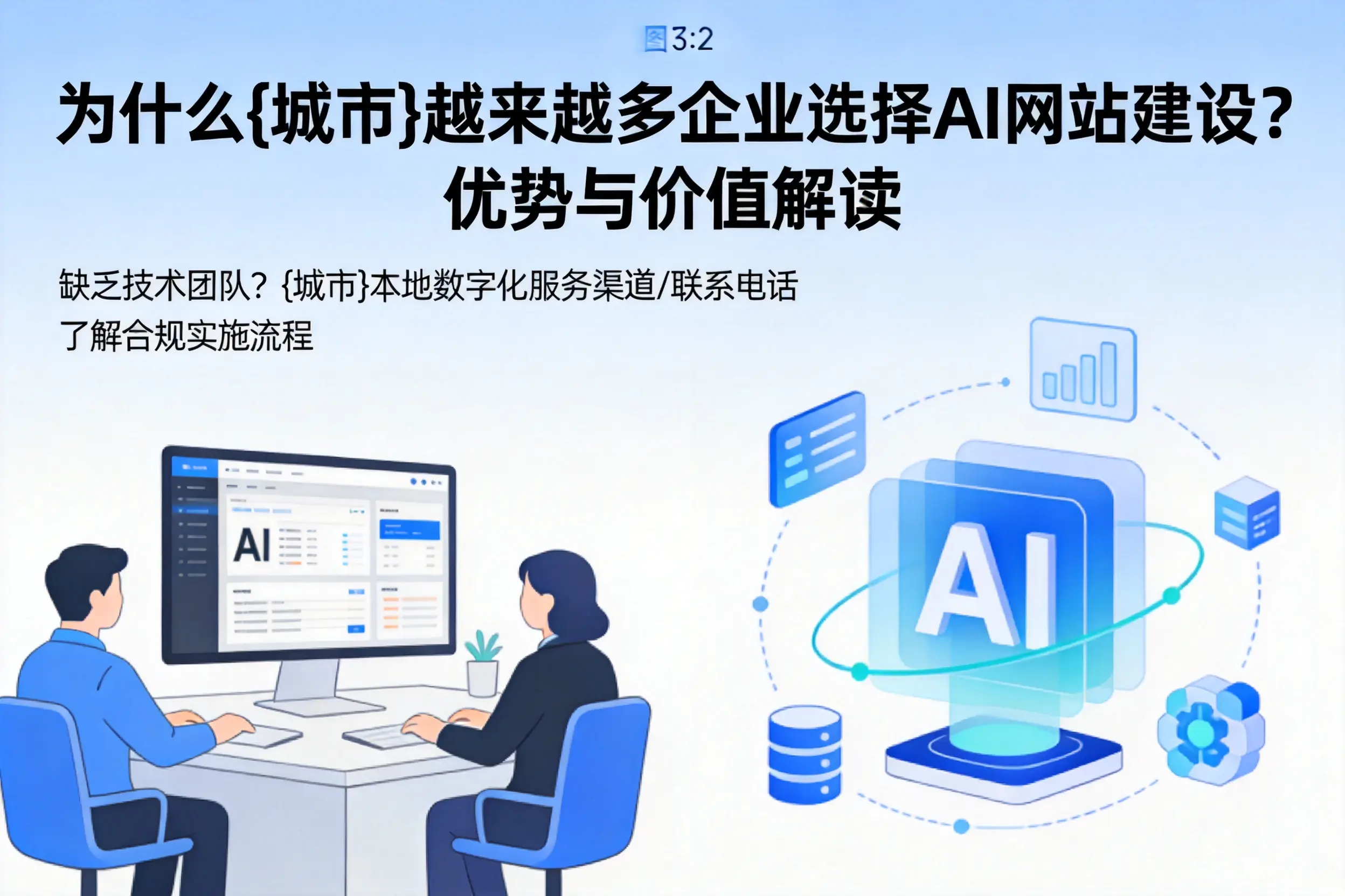 为什么海西越来越多企业选择AI网站建设？优势与价值解读