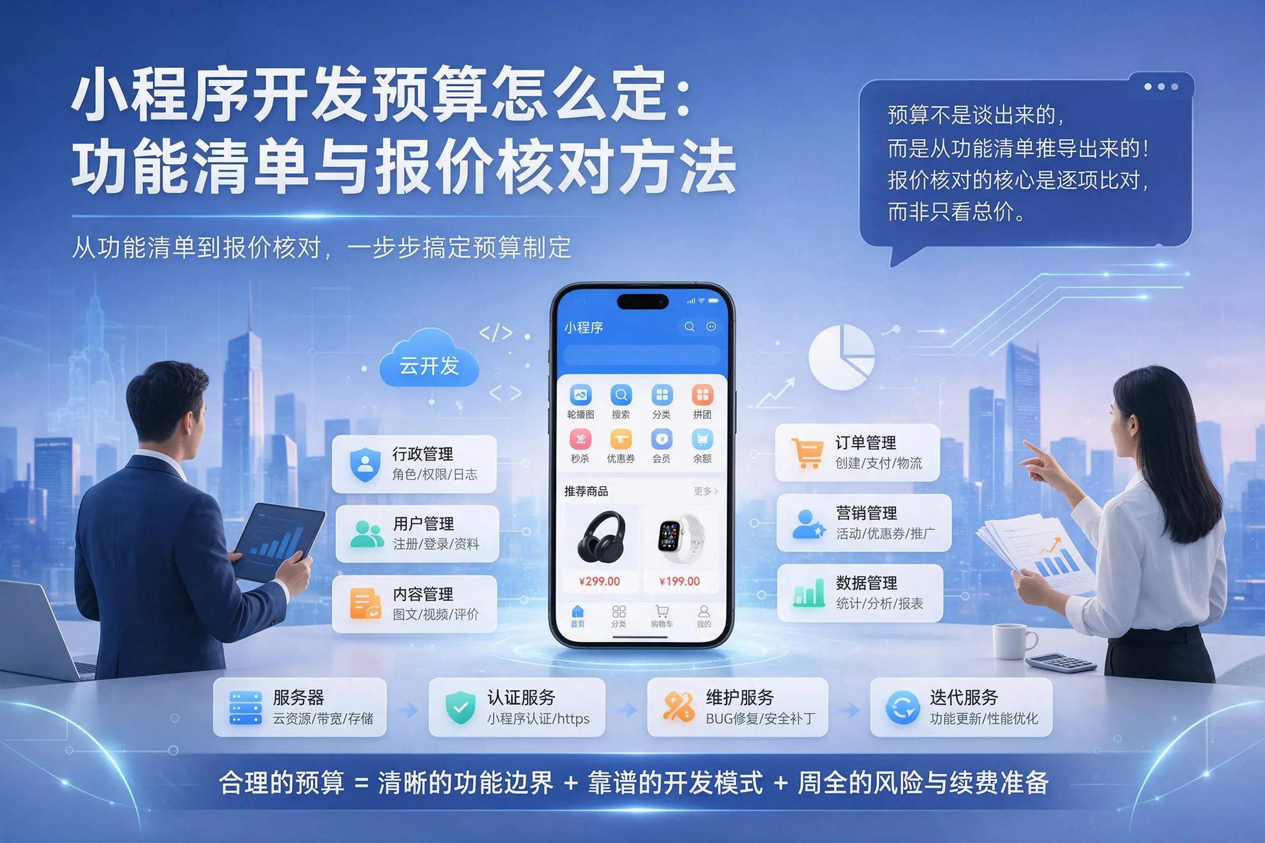 海西小程序开发预算怎么定：功能清单与报价核对方法