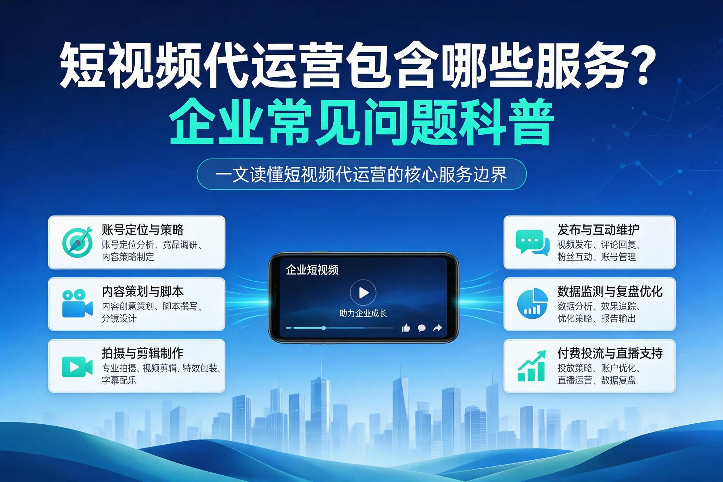 短视频代运营包含哪些服务?海西企业常见问题科普