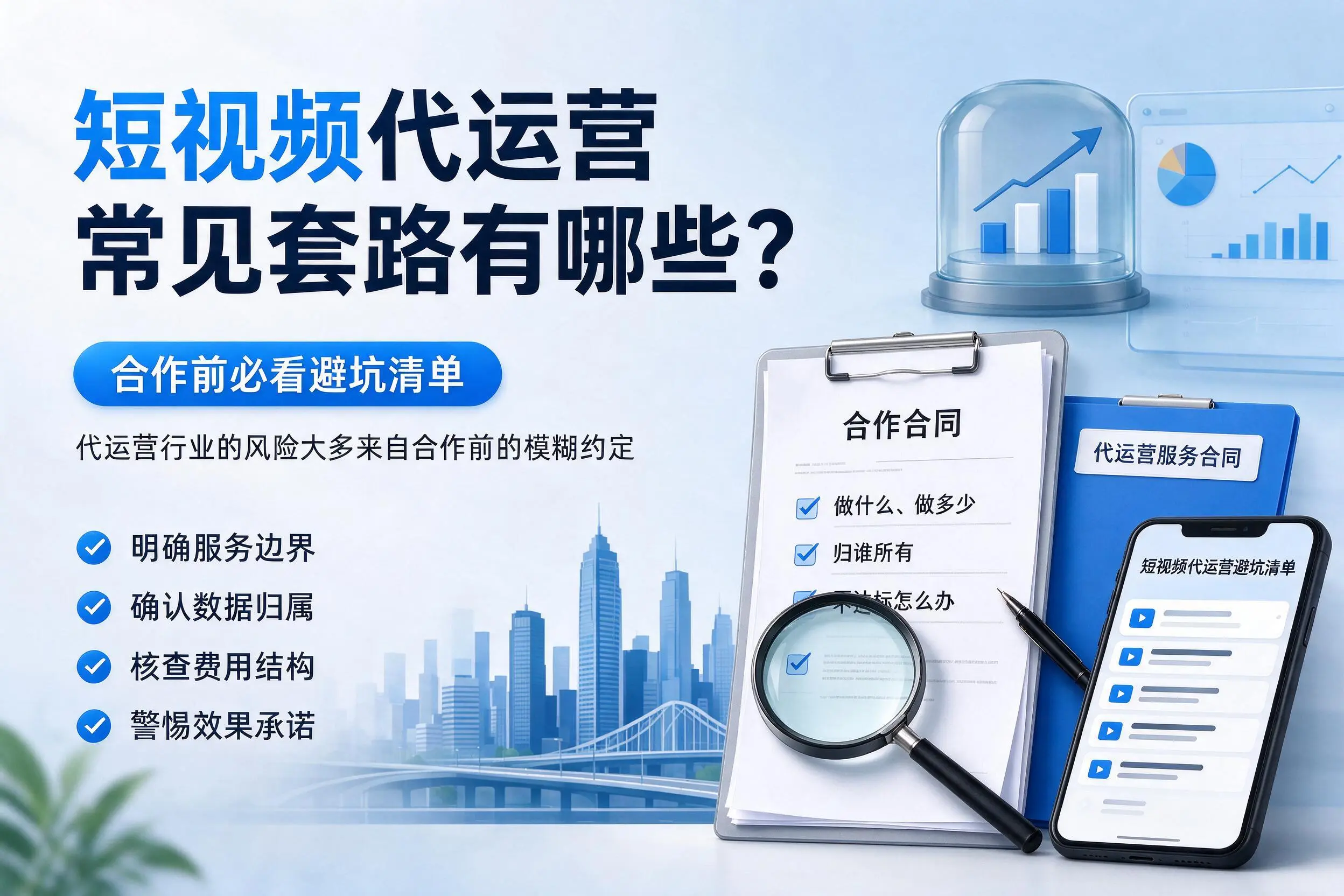 海西短视频代运营常见套路有哪些？合作前必看避坑清单