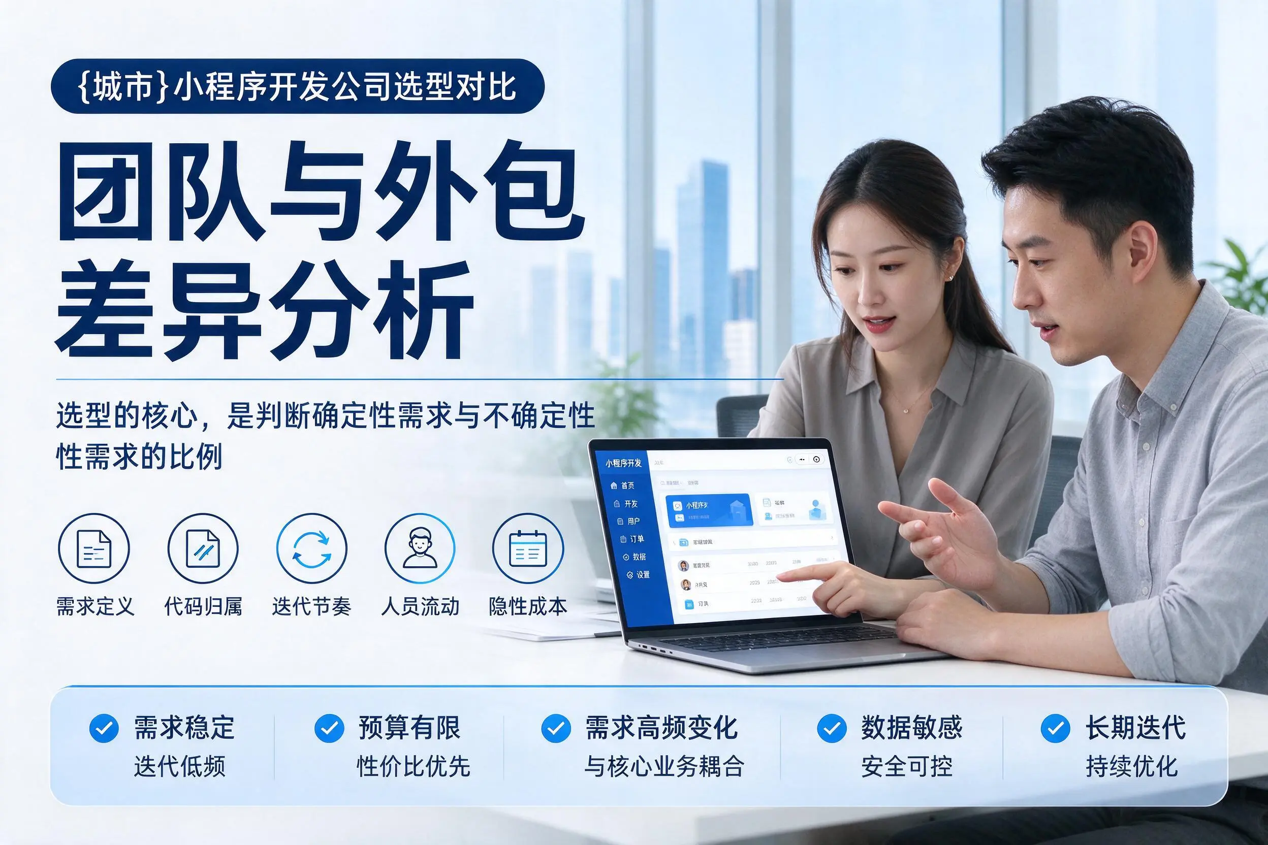 海西小程序开发公司选型对比：团队与外包差异分析