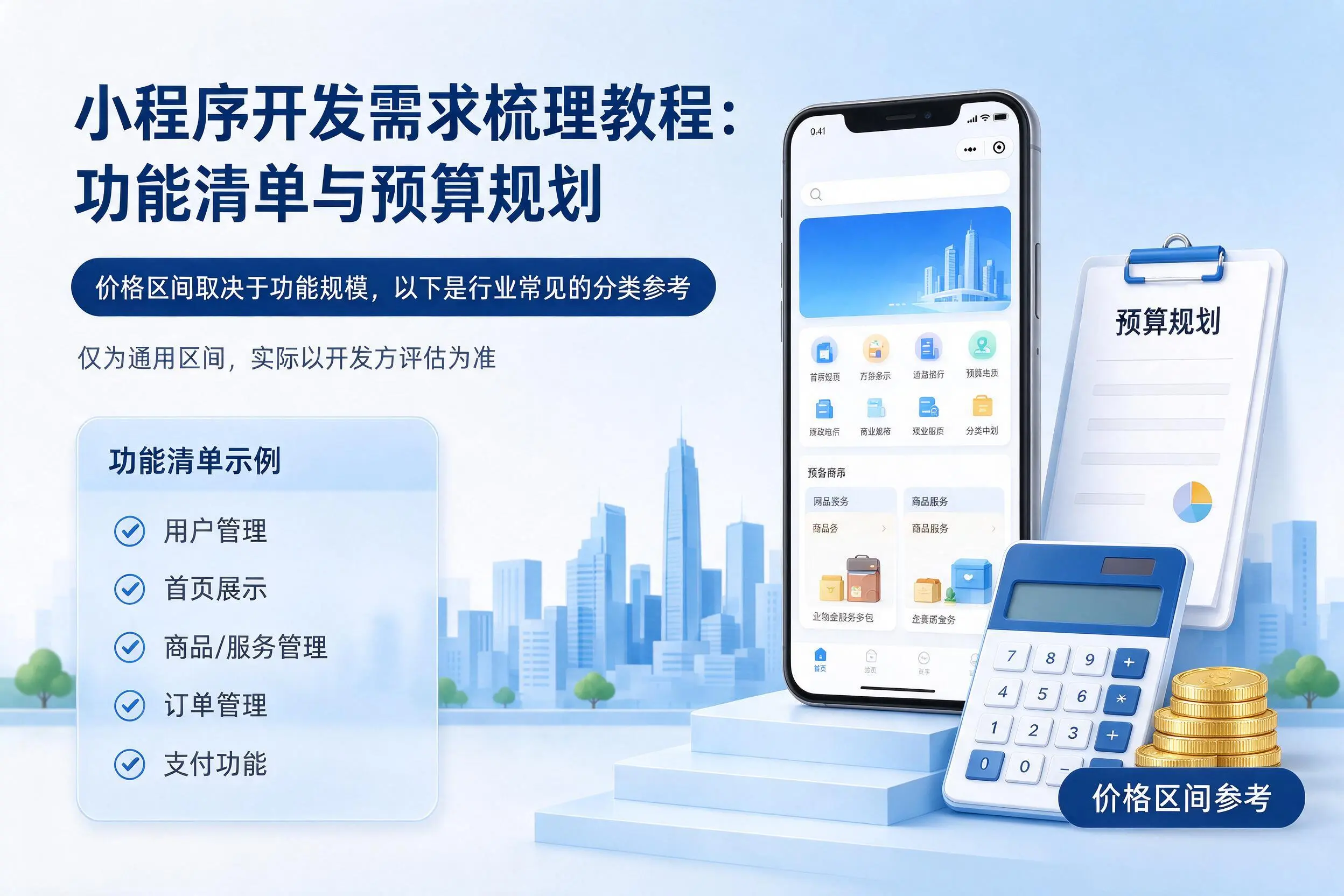 海西小程序开发需求梳理教程：功能清单与预算规划