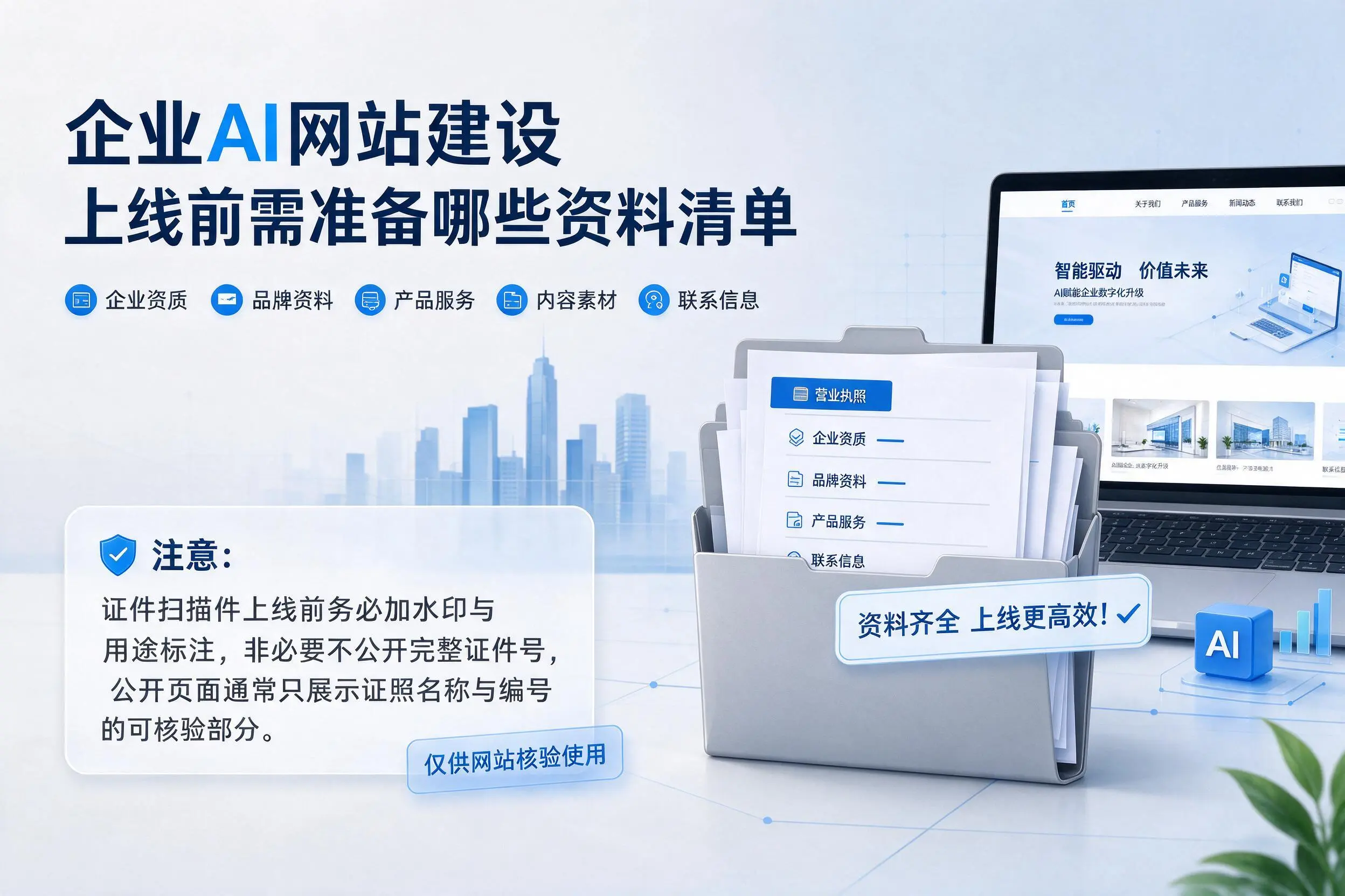 海西企业AI网站建设上线前需准备哪些资料清单